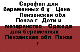 Сарафан для беременных б/у › Цена ­ 200 - Пензенская обл., Пенза г. Дети и материнство » Одежда для беременных   . Пензенская обл.,Пенза г.